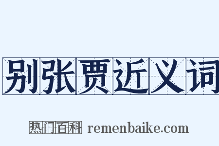别张贾近义词是什么意思的图片